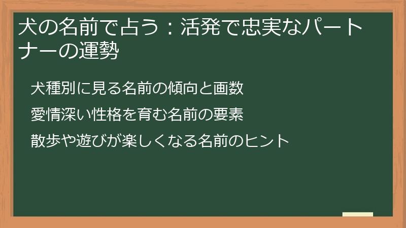 犬の名前で占う：活発で忠実なパートナーの運勢