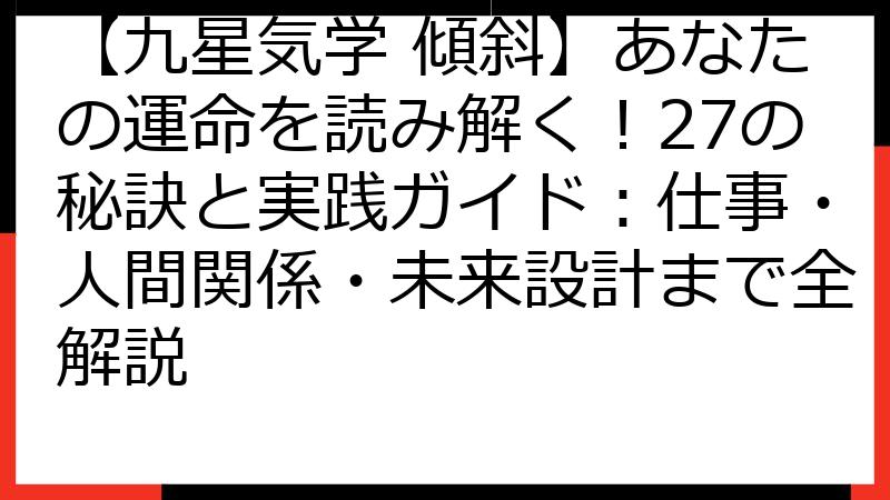 【九星気学 傾斜】あなたの運命を読み解く！27の秘訣と実践ガイド：仕事・人間関係・未来設計まで全解説