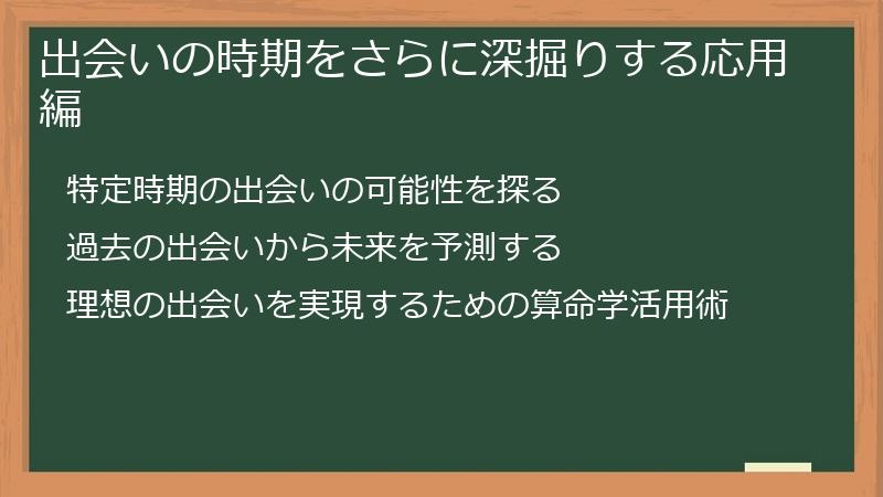 出会いの時期をさらに深掘りする応用編