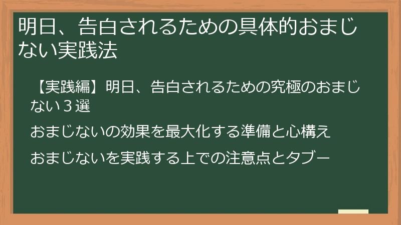 明日、告白されるための具体的おまじない実践法
