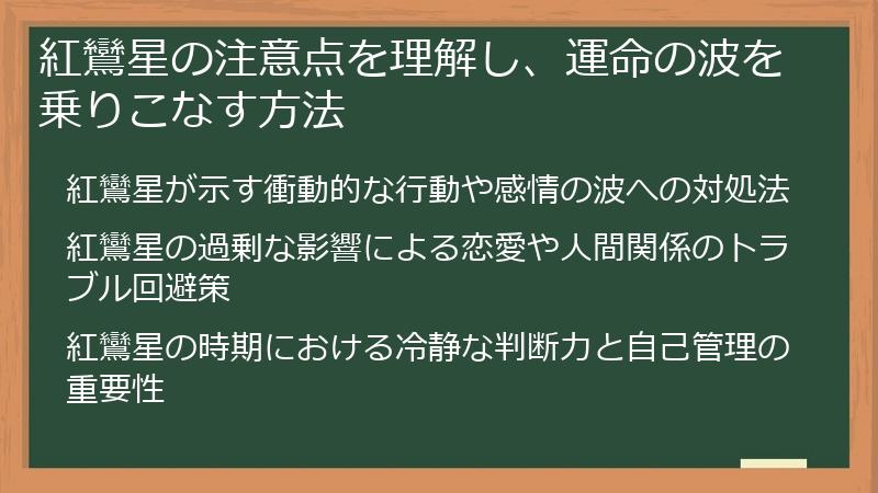 紅鸞星の注意点を理解し、運命の波を乗りこなす方法