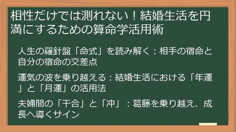 相性だけでは測れない！結婚生活を円満にするための算命学活用術