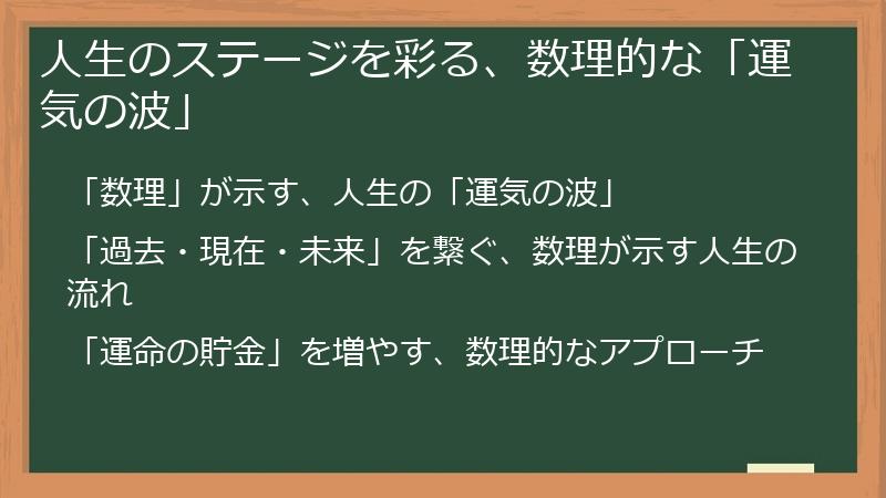 人生のステージを彩る、数理的な「運気の波」