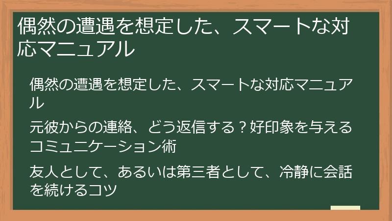偶然の遭遇を想定した、スマートな対応マニュアル