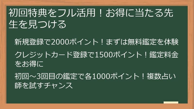 初回特典をフル活用！お得に当たる先生を見つける