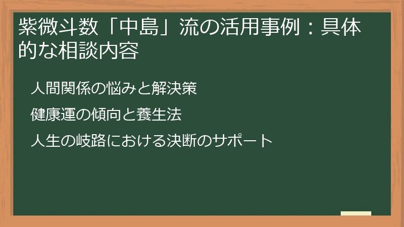 紫微斗数「中島」流の活用事例:具体的な相談内容
