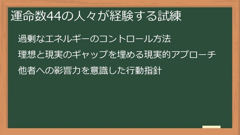 運命数44の人々が経験する試練