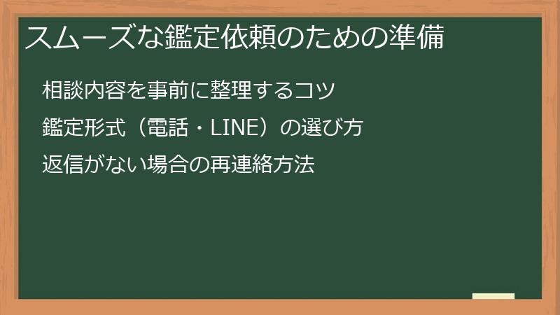 スムーズな鑑定依頼のための準備
