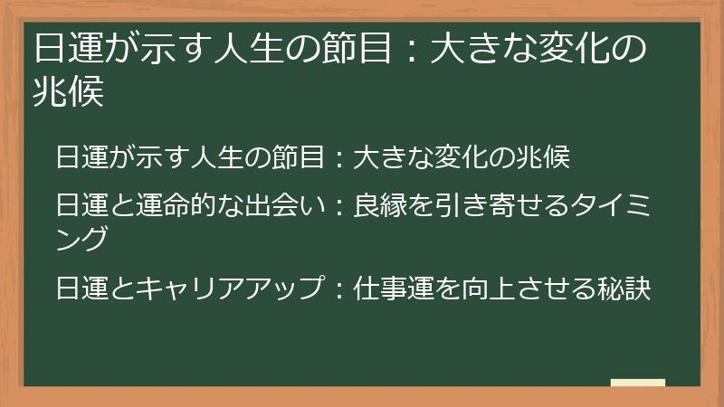 日運が示す人生の節目：大きな変化の兆候