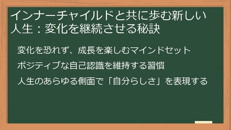 インナーチャイルドと共に歩む新しい人生：変化を継続させる秘訣