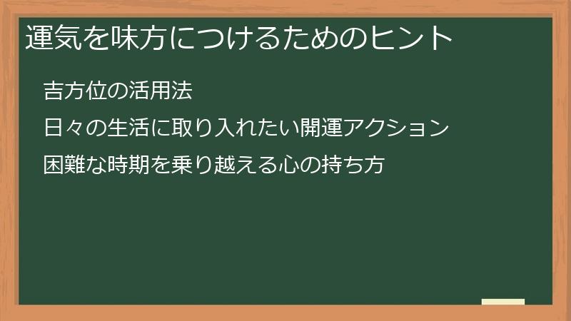 運気を味方につけるためのヒント