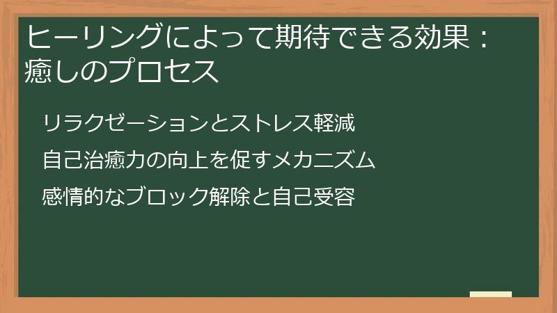 ヒーリングによって期待できる効果：癒しのプロセス