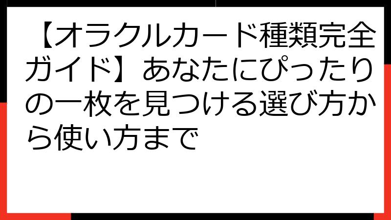 【オラクルカード種類完全ガイド】あなたにぴったりの一枚を見つける選び方から使い方まで