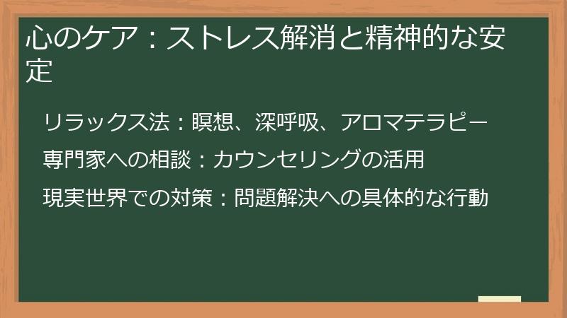 心のケア：ストレス解消と精神的な安定