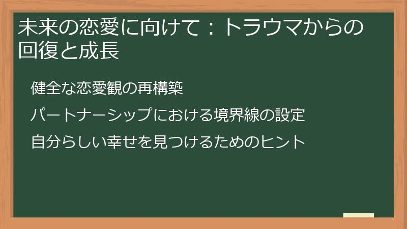 未来の恋愛に向けて：トラウマからの回復と成長