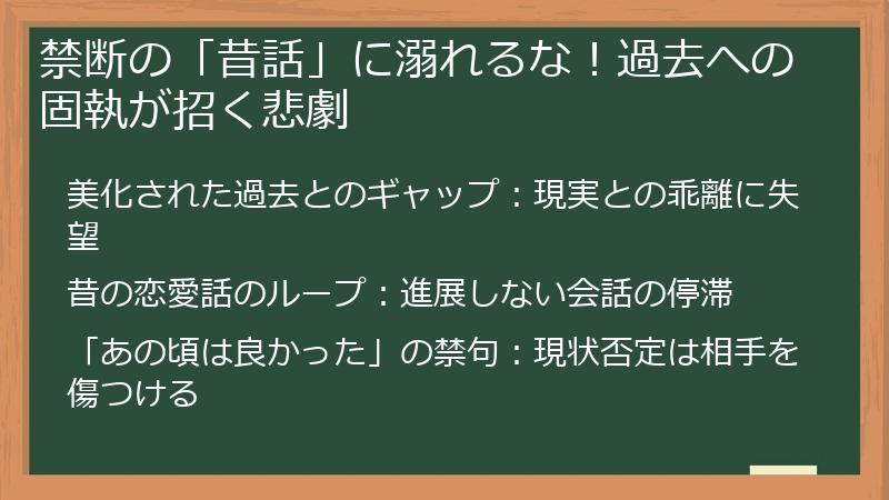 禁断の「昔話」に溺れるな！過去への固執が招く悲劇