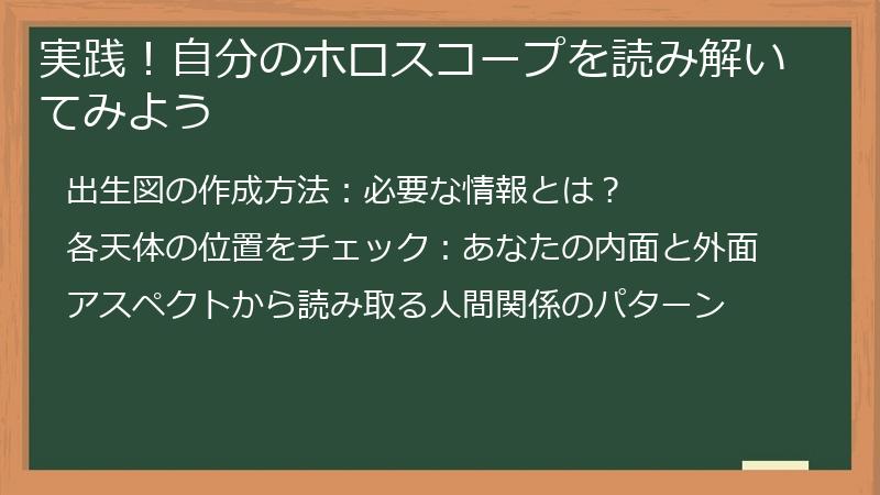 実践！自分のホロスコープを読み解いてみよう