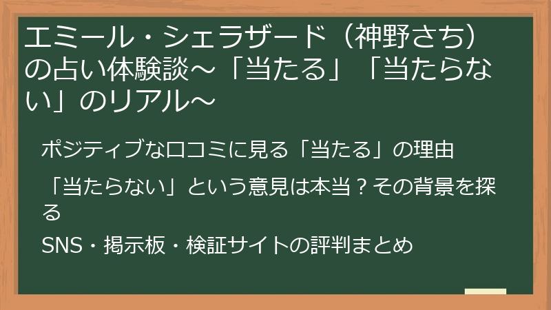 エミール・シェラザード（神野さち）の占い体験談～「当たる」「当たらない」のリアル～