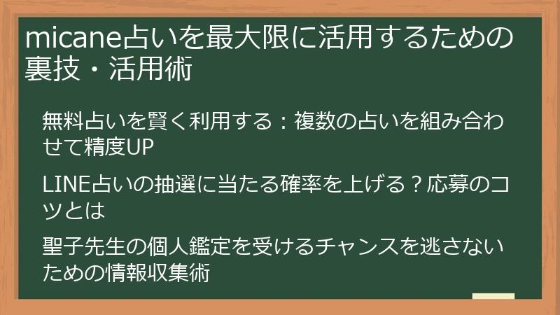 micane占いを最大限に活用するための裏技・活用術