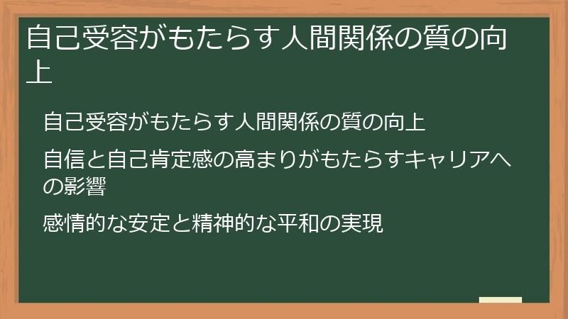 自己受容がもたらす人間関係の質の向上