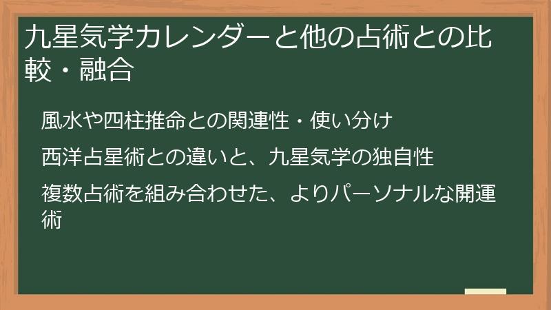 九星気学カレンダーと他の占術との比較・融合