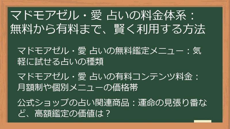 マドモアゼル・愛 占いの料金体系：無料から有料まで、賢く利用する方法