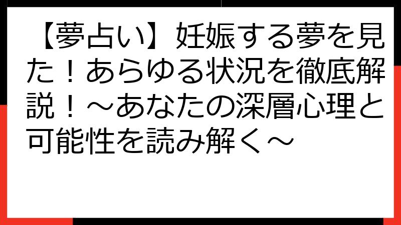 【夢占い】妊娠する夢を見た！あらゆる状況を徹底解説！～あなたの深層心理と可能性を読み解く～