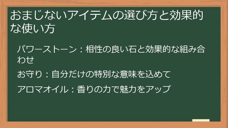 おまじないアイテムの選び方と効果的な使い方