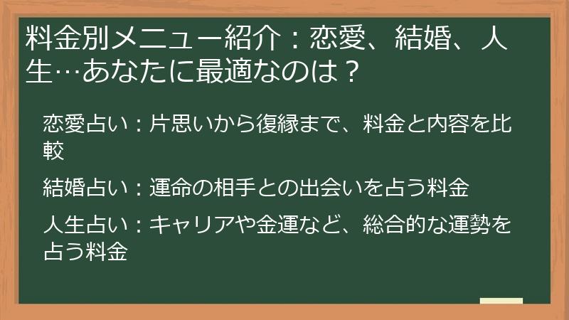 料金別メニュー紹介：恋愛、結婚、人生…あなたに最適なのは？