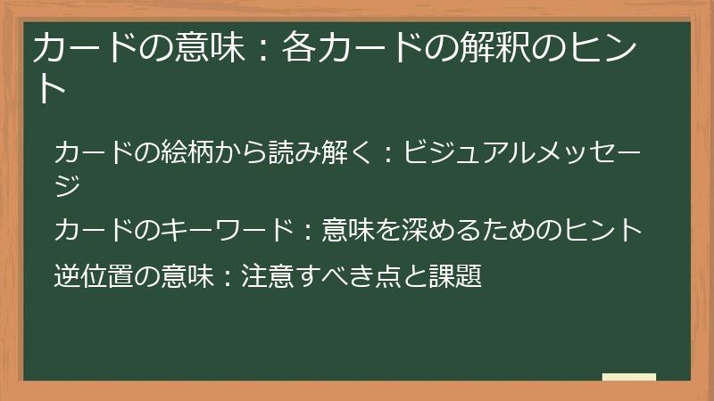 カードの意味：各カードの解釈のヒント