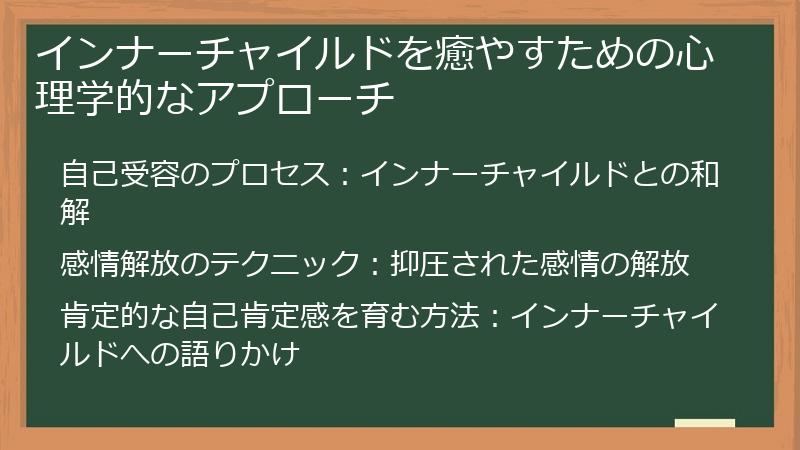 インナーチャイルドを癒やすための心理学的なアプローチ
