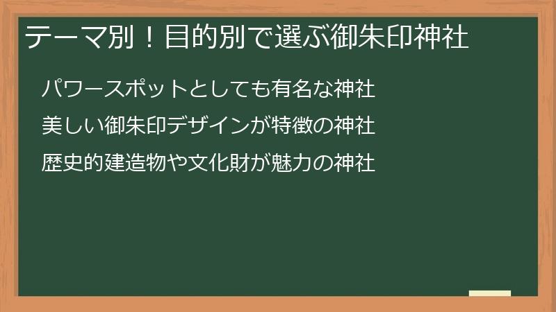 テーマ別！目的別で選ぶ御朱印神社