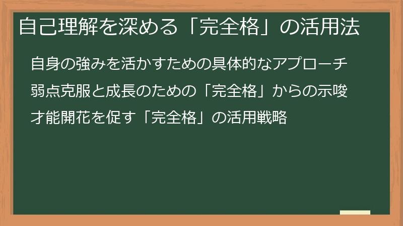 自己理解を深める「完全格」の活用法