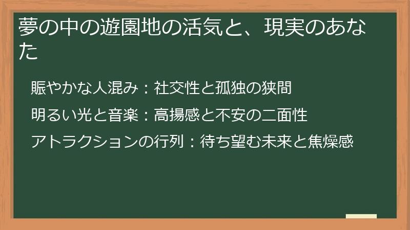 夢の中の遊園地の活気と、現実のあなた