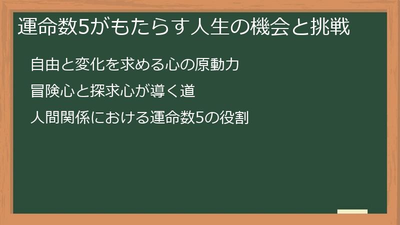 運命数5がもたらす人生の機会と挑戦