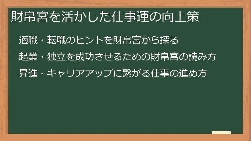 財帛宮を活かした仕事運の向上策