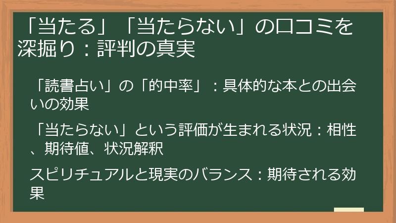 「当たる」「当たらない」の口コミを深掘り：評判の真実