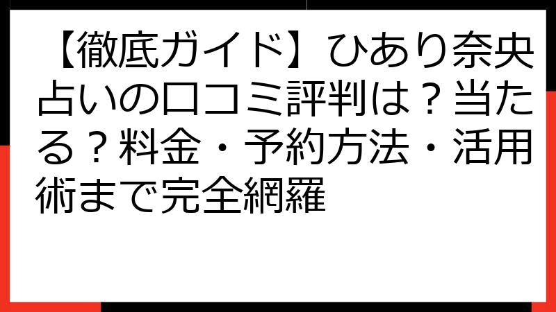 【徹底ガイド】ひあり奈央占いの口コミ評判は？当たる？料金・予約方法・活用術まで完全網羅