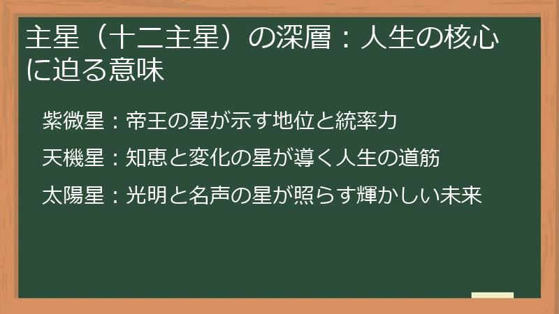 主星（十二主星）の深層：人生の核心に迫る意味