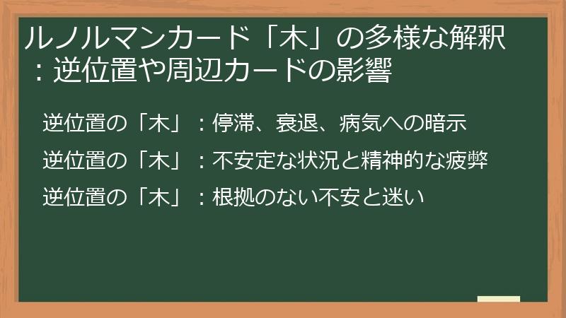 ルノルマンカード「木」の多様な解釈：逆位置や周辺カードの影響