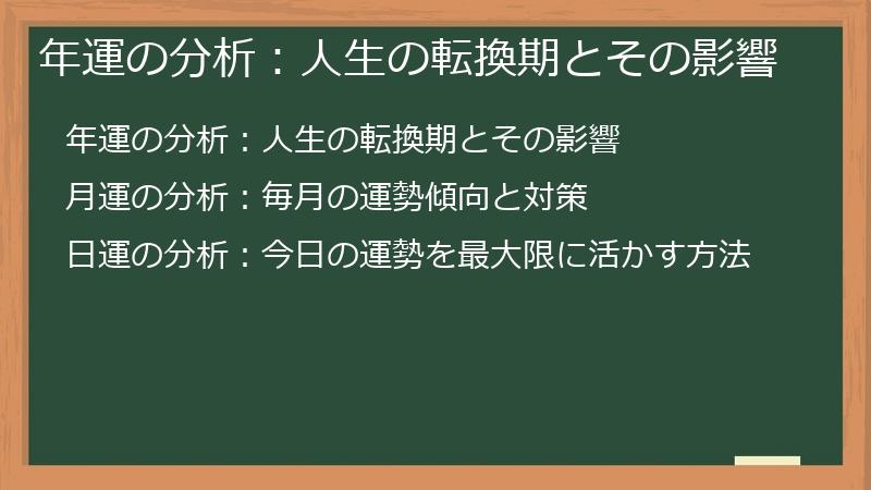 年運の分析：人生の転換期とその影響