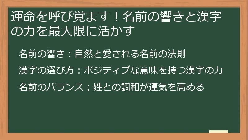 運命を呼び覚ます！名前の響きと漢字の力を最大限に活かす
