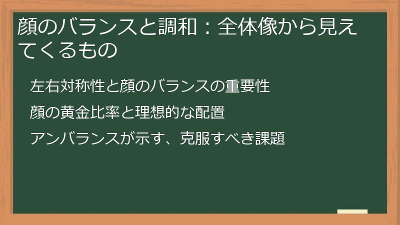 顔のバランスと調和：全体像から見えてくるもの