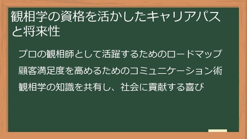 観相学の資格を活かしたキャリアパスと将来性