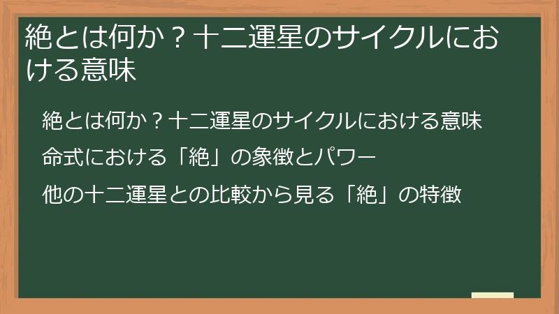 絶とは何か？十二運星のサイクルにおける意味