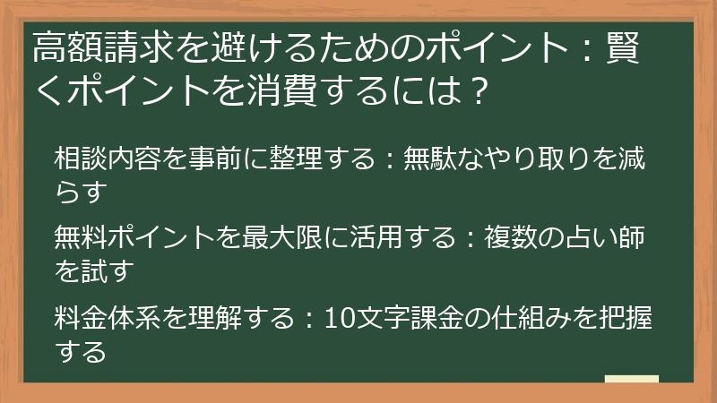 高額請求を避けるためのポイント：賢くポイントを消費するには？
