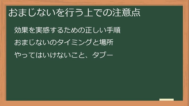 おまじないを行う上での注意点