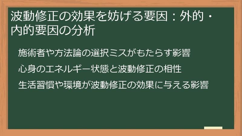 波動修正の効果を妨げる要因：外的・内的要因の分析