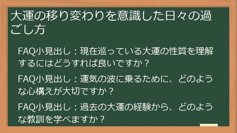 大運の移り変わりを意識した日々の過ごし方