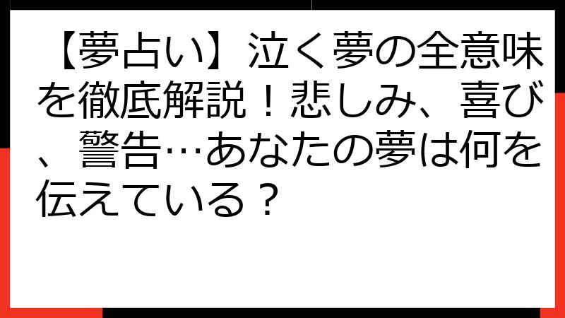 【夢占い】泣く夢の全意味を徹底解説！悲しみ、喜び、警告…あなたの夢は何を伝えている？